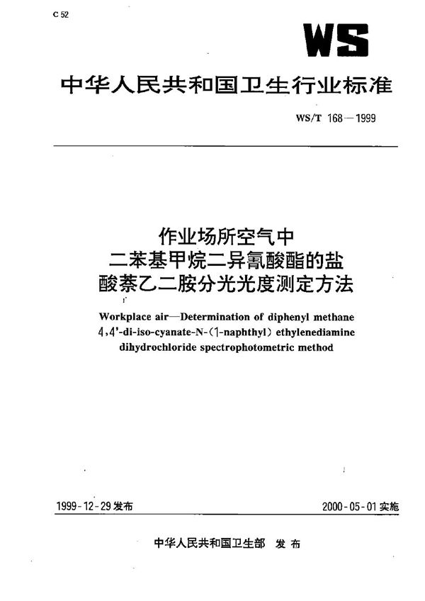 作业场所空气中二苯基甲烷二异氰酸酯的盐酸萘乙二胺分光光度测定方法 (WS/T 168-1999）