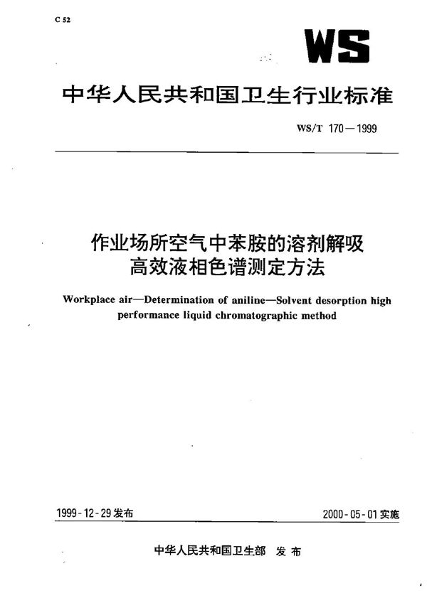 作业场所空气中苯胺的溶剂解吸高效液相色谱测定方法 (WS/T 170-1999）