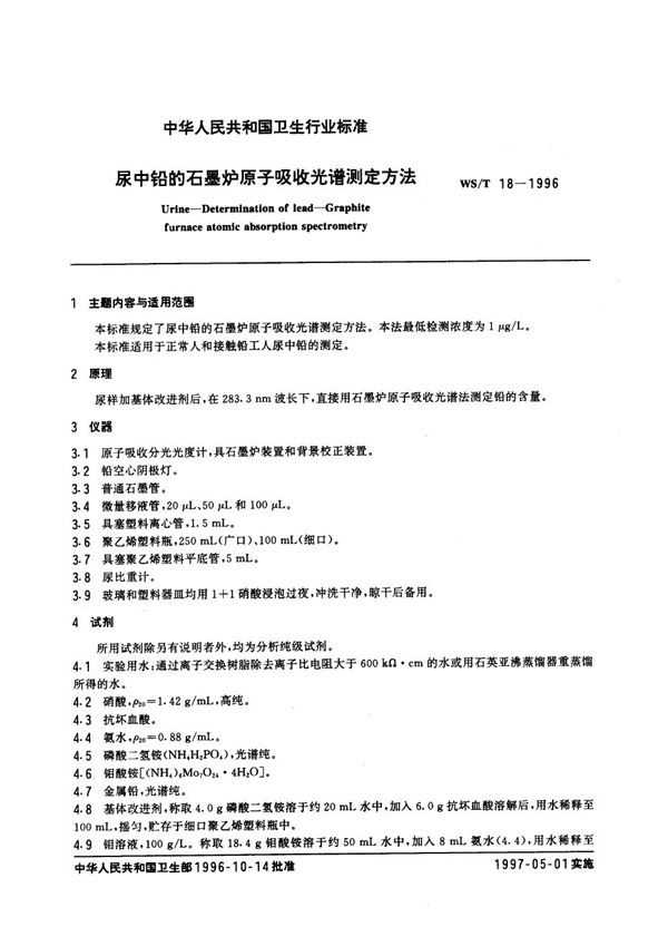 尿中铅的石墨炉原子吸收光谱测定方法 (WS/T 18-1996）