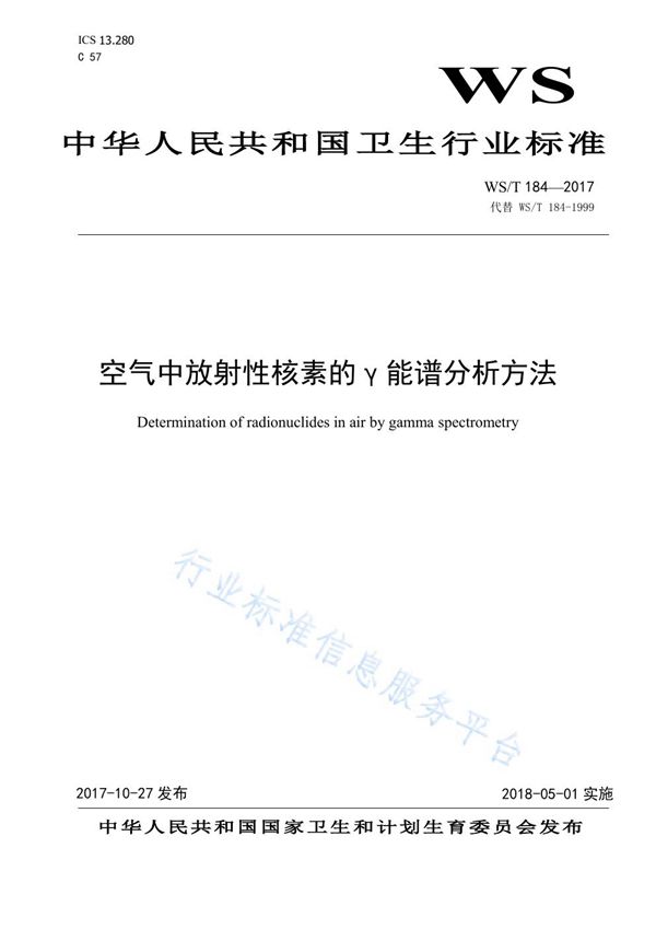 空气中放射性核素的r能谱分析方法 (WS/T 184-2017)