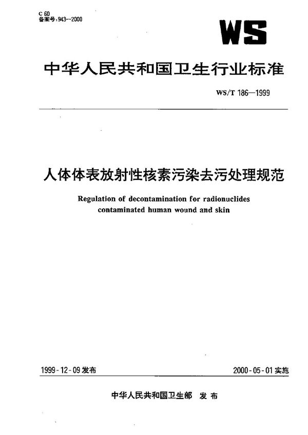 人体体表放射性核素污染去污处理规范 (WS/T 186-1999）