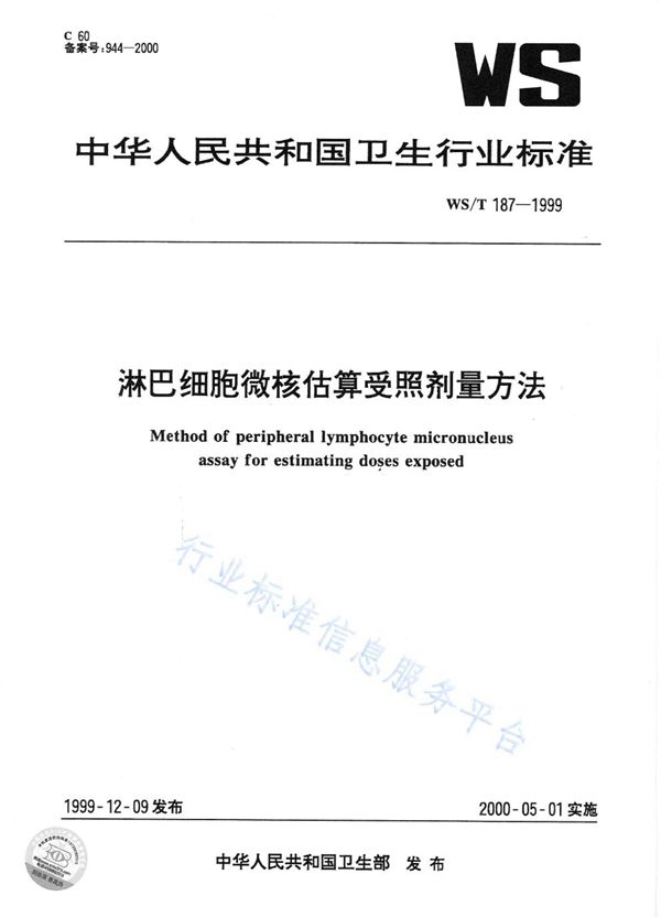 淋巴细胞微核估算受照剂量的方法 (WS/T 187-1999)