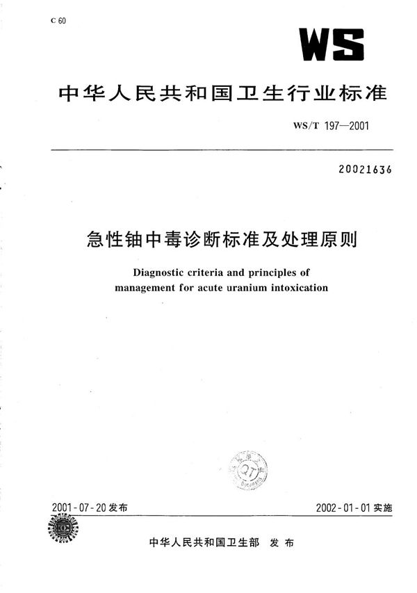 急性铀中毒诊断标准及处理原则 (WS/T 197-2001）