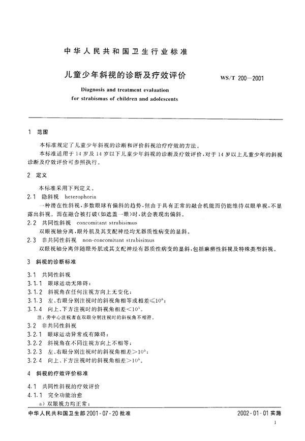 儿童少年斜视的诊断及疗效评价 (WS/T 200-2001）