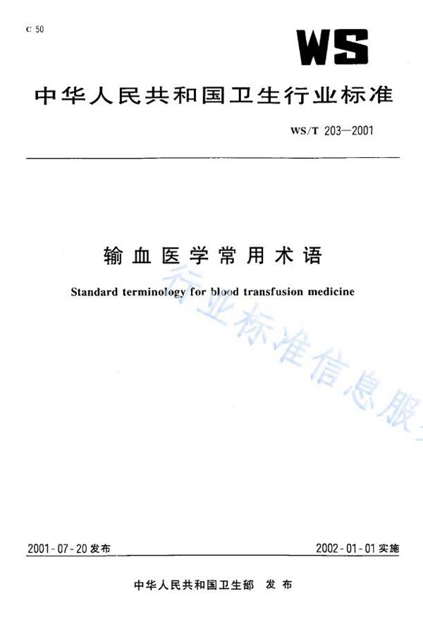 输血医学常用术语 (WS/T 203-2001)