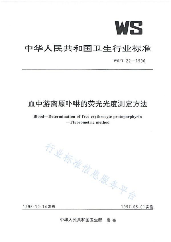 血中游离原卟啉的荧光光度测定方法 (WS/T 22-1996)