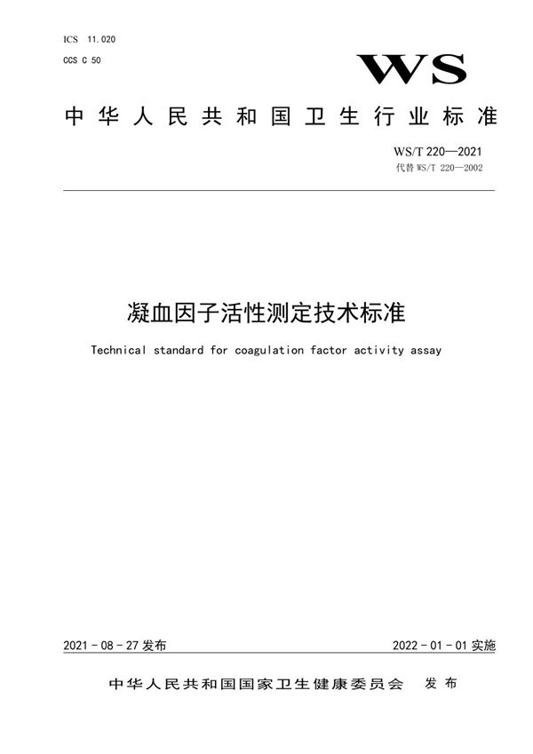 凝血因子活性测定技术标准 (WS/T 220-2021)