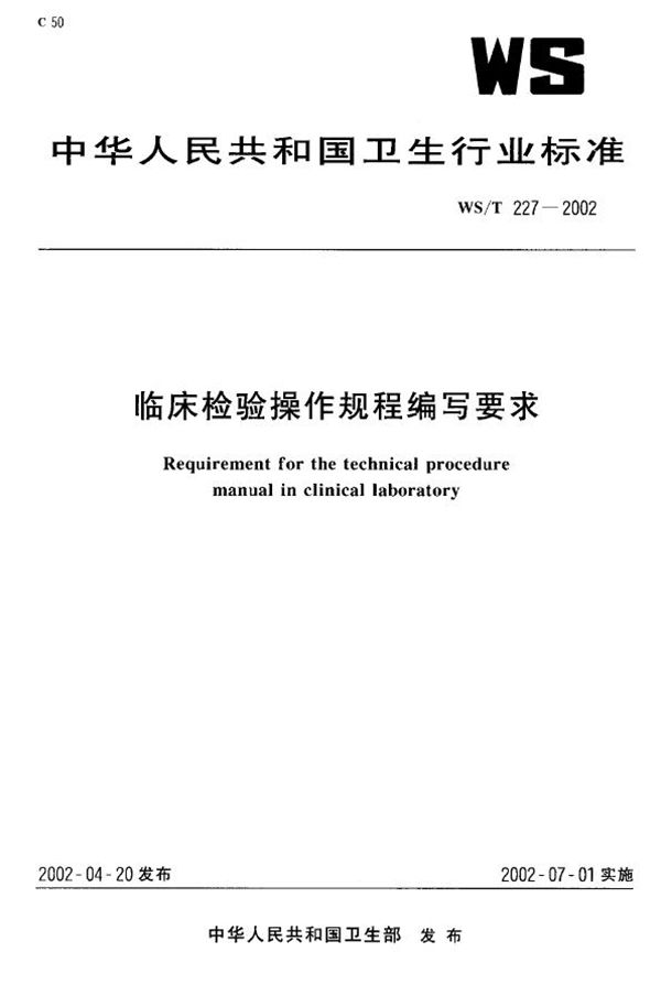 临床检验操作规程编写要求 (WS/T 227-2002)