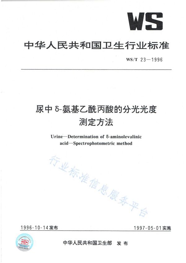 尿中σ-氨基乙酰丙酸的分光光度测定方法 (WS/T 23-1996)