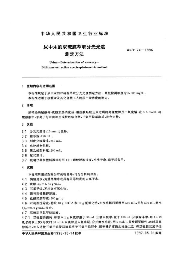 尿中汞的双硫腙萃取分光光度测定方法 (WS/T 24-1996）