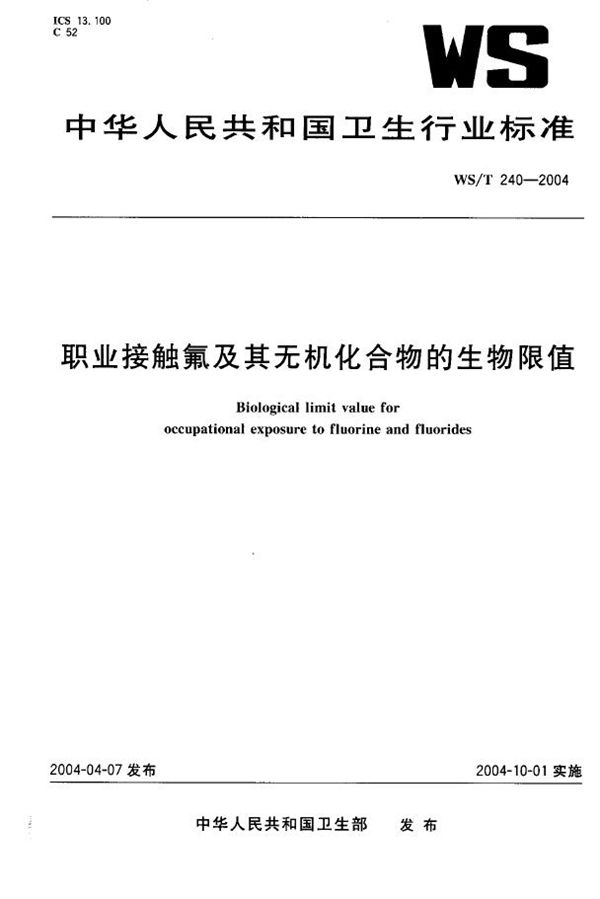 职业接触氟及其无机化合物的生物限值 (WS/T 240-2004)