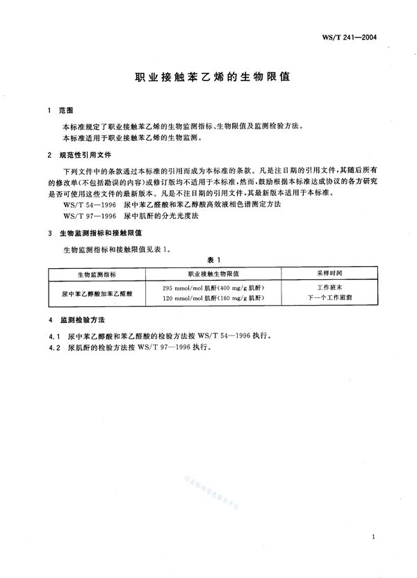 职业接触苯乙烯的生物限值 (WS/T 241-2004)