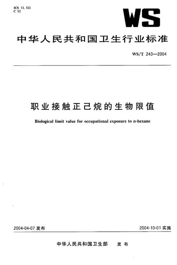 职业接触正己烷的生物限值 (WS/T 243-2004)