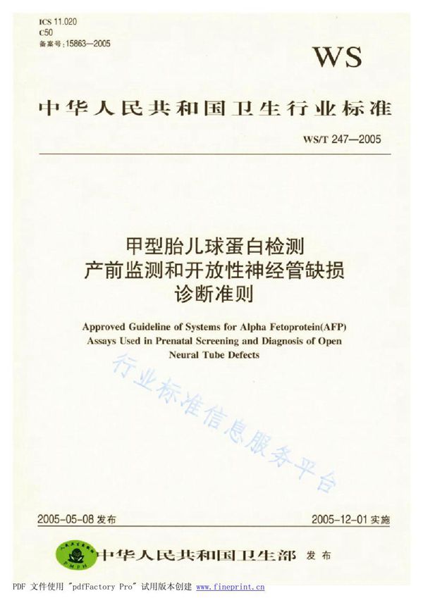 甲型胎儿球蛋白检测 产前监测和开放性神经管缺损诊断准则 (WS/T 247-2005)