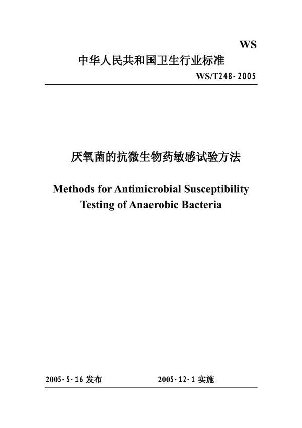 厌氧菌的抗微生物药敏感试验方法 (WS/T 248-2005)