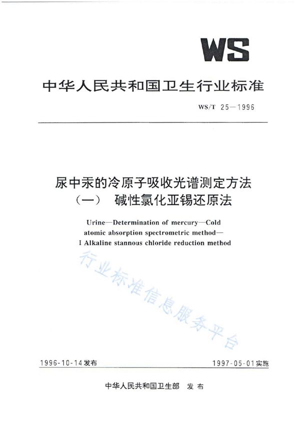 尿中汞的冷原子吸收光谱测定方法（一）碱性氯化亚锡还原法 (WS/T 25-1996)