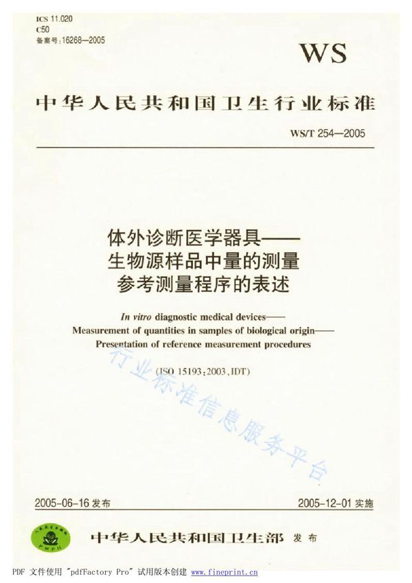 体外诊断医学器具 生物源样品中量的测量 参考测量程序 (WS/T 254-2005）