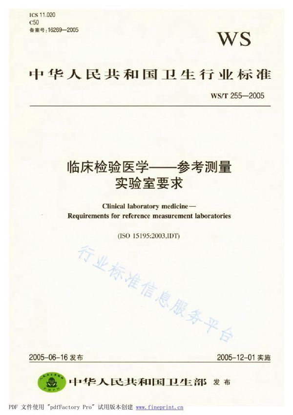 临床检验医学 参考测量实验室 (WS/T 255-2005）