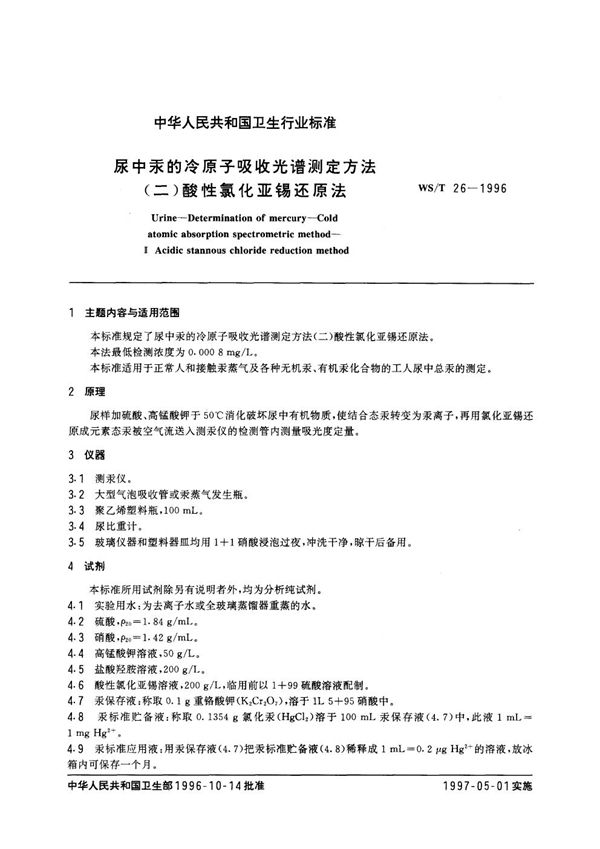 尿中汞的冷原子吸收光谱测定方法（二）酸性氯化亚锡还原法 (WS/T 26-1996）