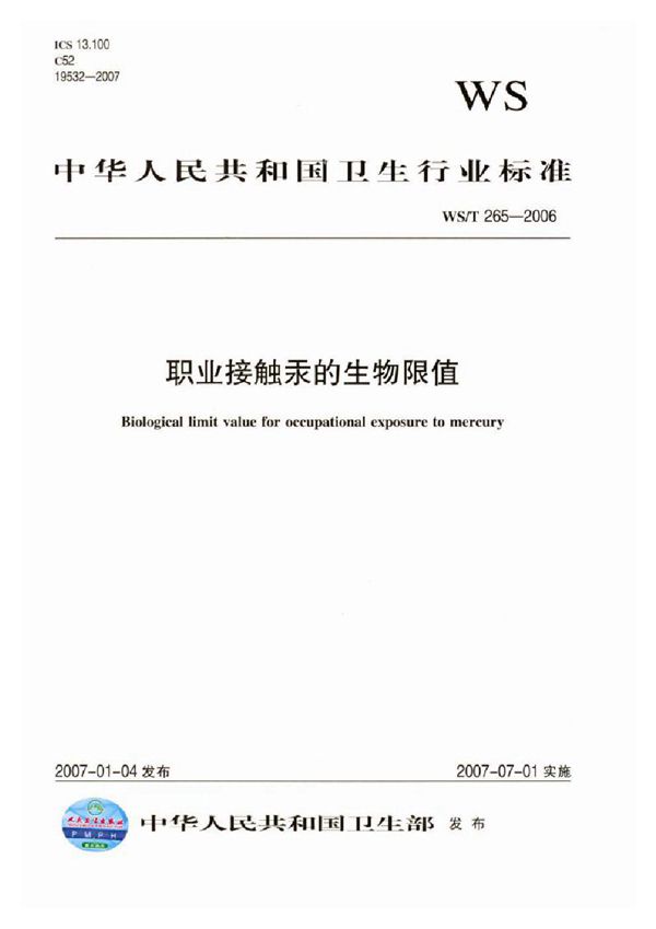 职业接触汞的生物限值 (WS/T 265-2006)