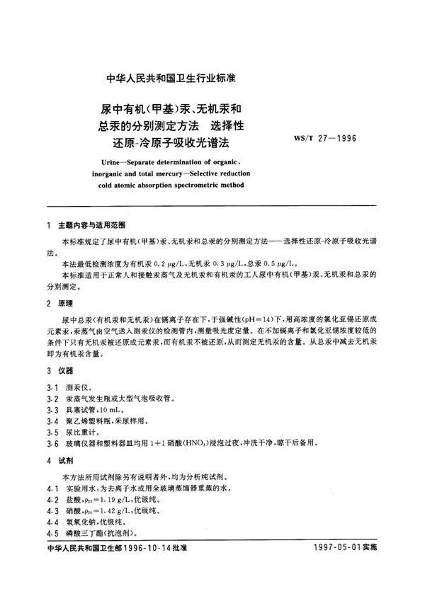 尿中有机（甲基）汞、无机汞和总汞的分别测定方法--选择性还原--冷原子吸收光谱法 (WS/T 27-1996)