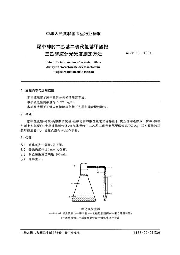 尿中砷的二乙基二硫代氨基甲酸银--三乙醇胺分光光度测定方法 (WS/T 28-1996）