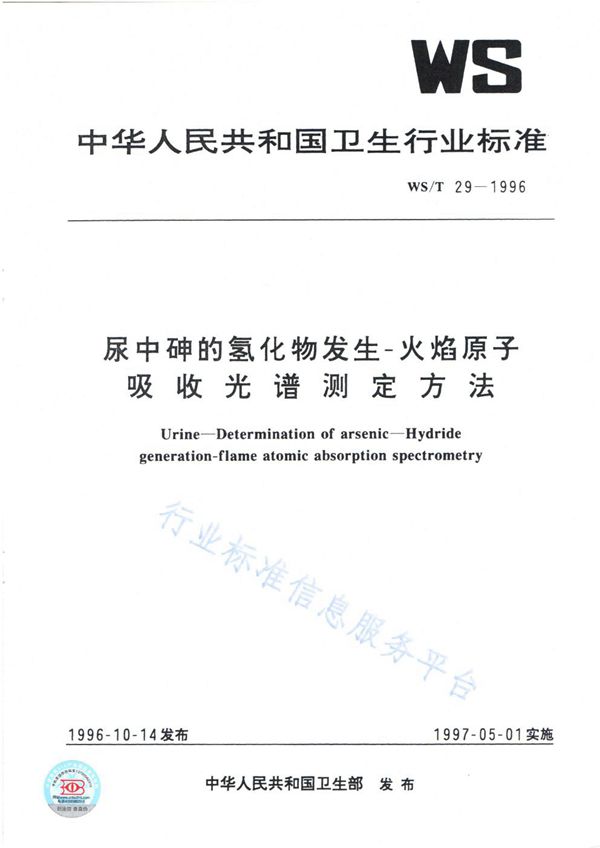 尿中砷的氢化物发生--火焰原子吸收光谱测定方法 (WS/T 29-1996)