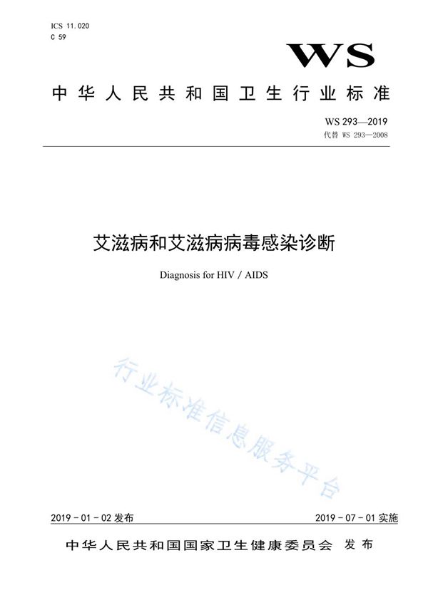 艾滋病和艾滋病病毒感染诊断 (WS/T 293-2019)