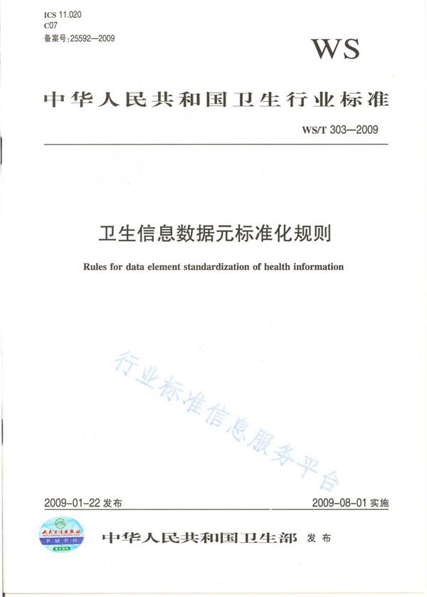 卫生信息数据元标准化规则 (WS/T 303-2009)