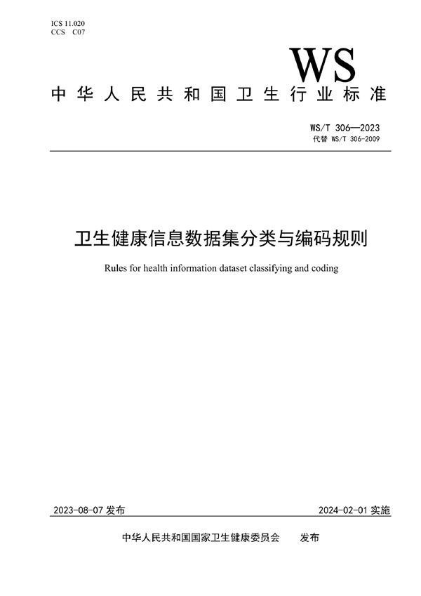 卫生健康信息数据集分类与编码规则 (WS/T 306-2023)