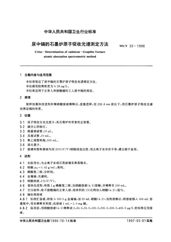 尿中镉的石墨炉原子吸收光谱测定方法 (WS/T 32-1996）