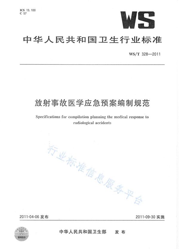 放射事故医学应急预案编制规范 (WS/T 328-2011)