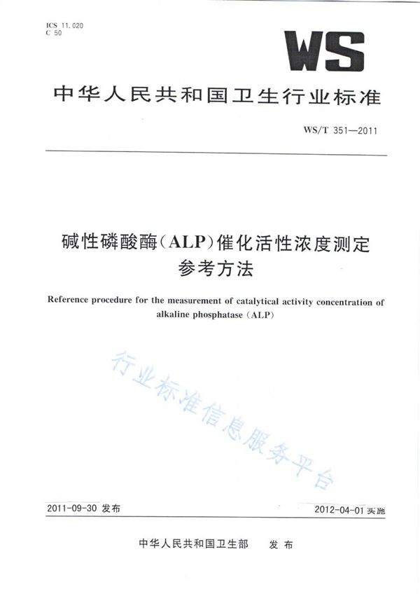 碱性磷酸酶（ALP）催化活性浓度测定参考方法 (WS/T 351-2011)