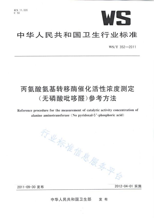 丙氨酸氨基转移酶催化活性浓度测定（无磷酸吡哆醛）参考方法 (WS/T 352-2011)