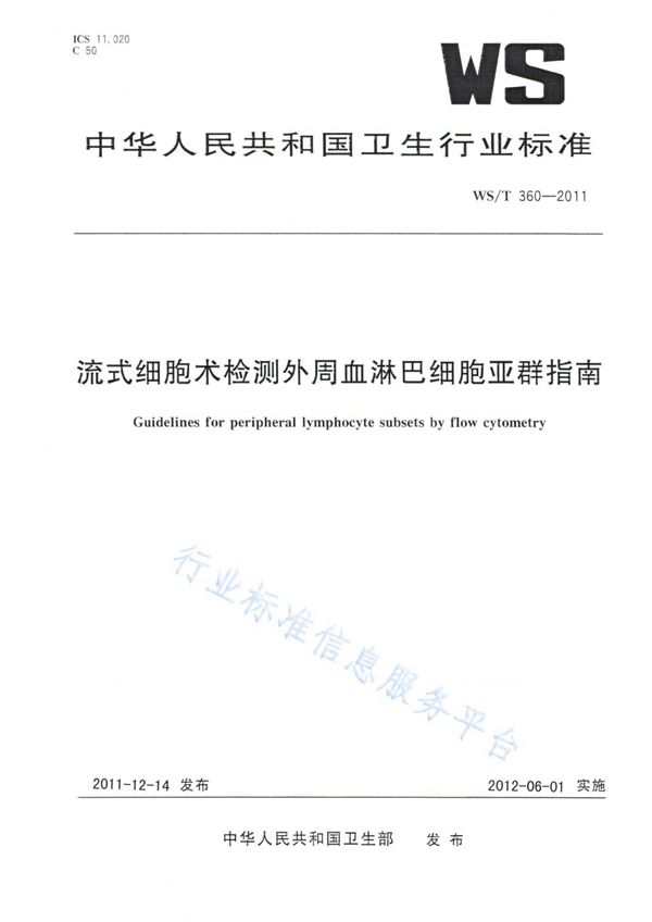 流式细胞术检测外周血淋巴细胞亚群指南 (WS/T 360-2011)