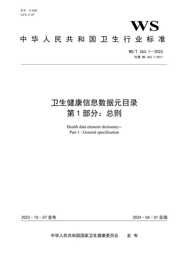 卫生健康信息数据元目录 第1部分:总则 (WS/T 363.1-2023)