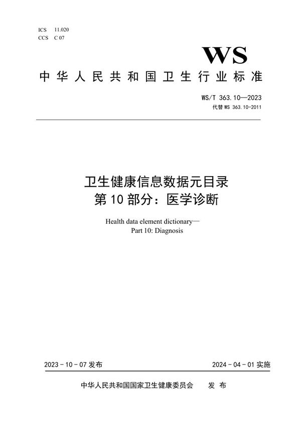 卫生健康信息数据元目录 第10部分:医学诊断 (WS/T 363.10-2023)