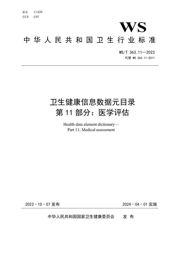 卫生健康信息数据元目录 第11部分:医学评估 (WS/T 363.11-2023)