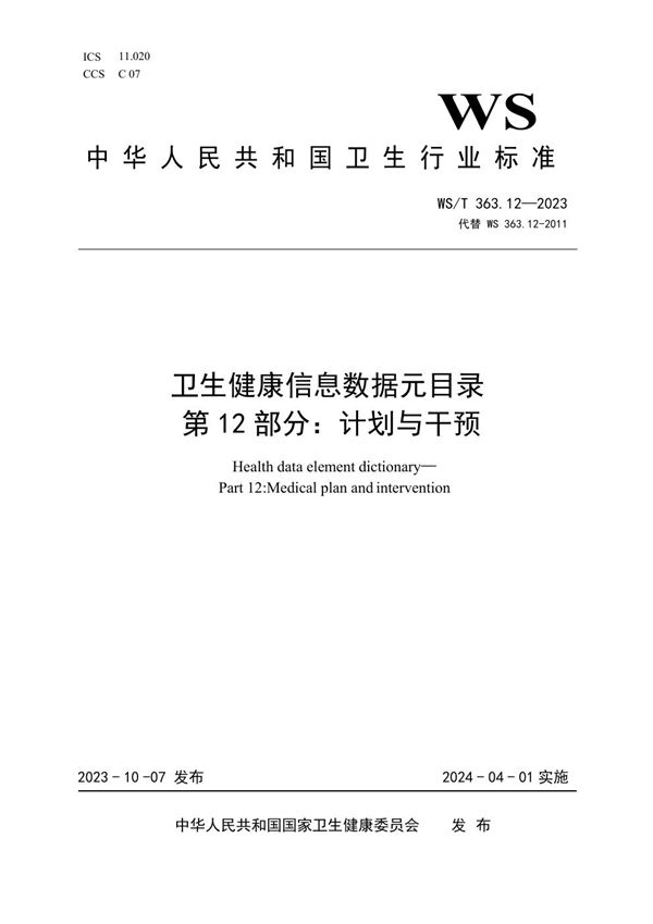 卫生健康信息数据元目录 第12部分:计划与干预 (WS/T 363.12-2023)