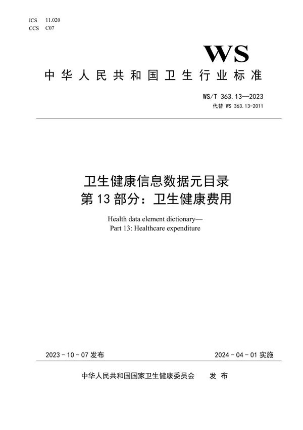 卫生健康信息数据元目录 第13部分:卫生费用 (WS/T 363.13-2023)