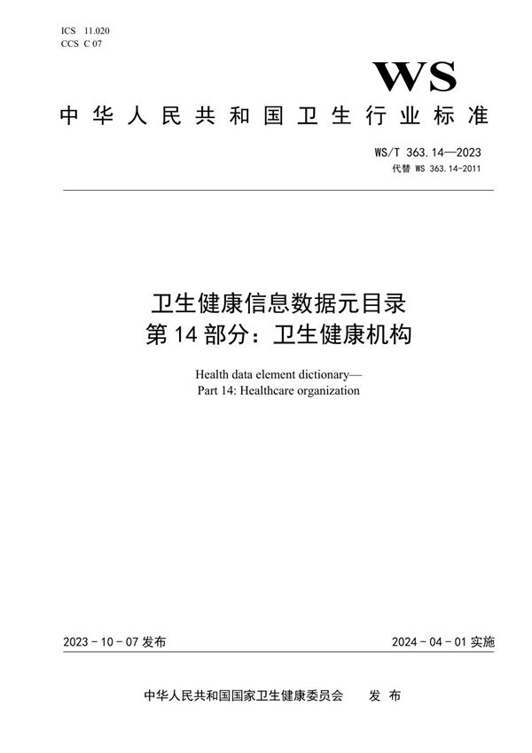 卫生健康信息数据元目录 第14部分:卫生健康机构 (WS/T 363.14-2023)