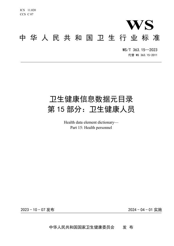 卫生健康信息数据元目录 第15部分:卫生健康人员 (WS/T 363.15-2023)