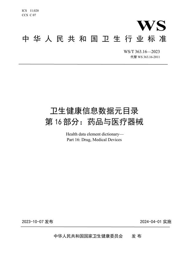 卫生健康信息数据元目录 第16部分:药品与医疗器械 (WS/T 363.16-2023)