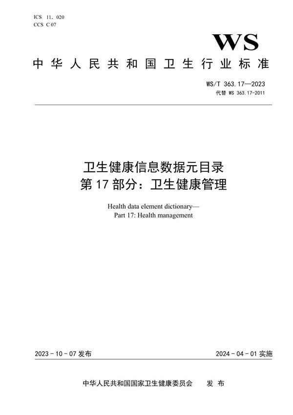 卫生健康信息数据元目录 第17部分:卫生健康管理 (WS/T 363.17-2023)