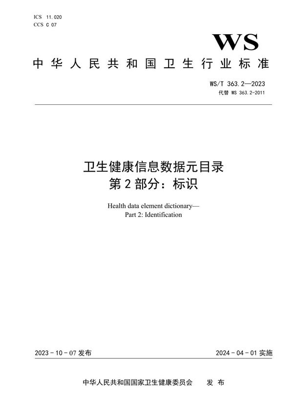 卫生健康信息数据元目录 第2部分:标识 (WS/T 363.2-2023)