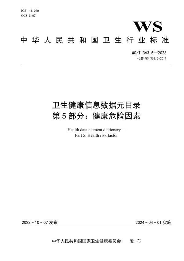 卫生健康信息数据元目录 第5部分:健康危险因素 (WS/T 363.5-2023)