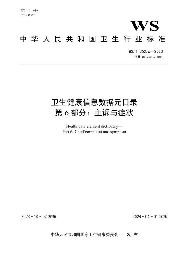 卫生健康信息数据元目录 第6部分:主诉与症状 (WS/T 363.6-2023)