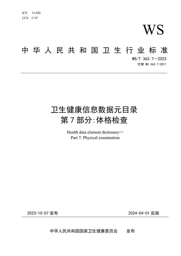 卫生健康信息数据元目录 第7部分:体格检查 (WS/T 363.7-2023)