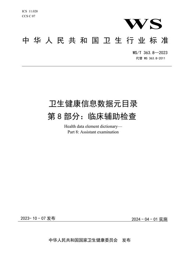 卫生健康信息数据元目录 第8部分:临床辅助检查 (WS/T 363.8-2023)