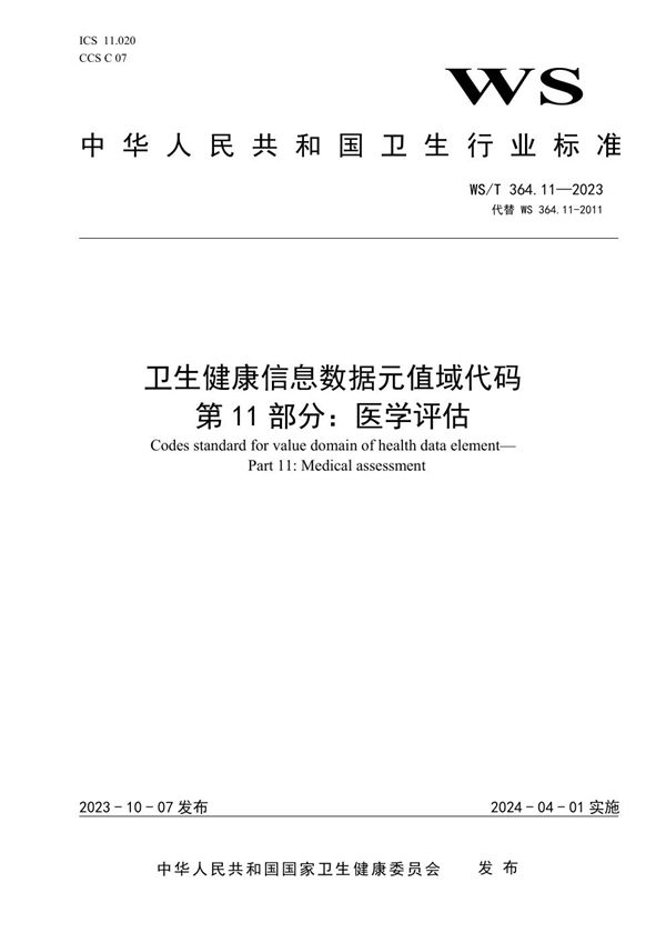 卫生健康信息数据元值域代码第11部分:医学评估 (WS/T 364.11-2023)